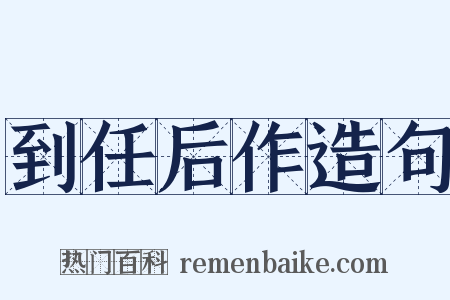 到任后作造句是什么意思的图片